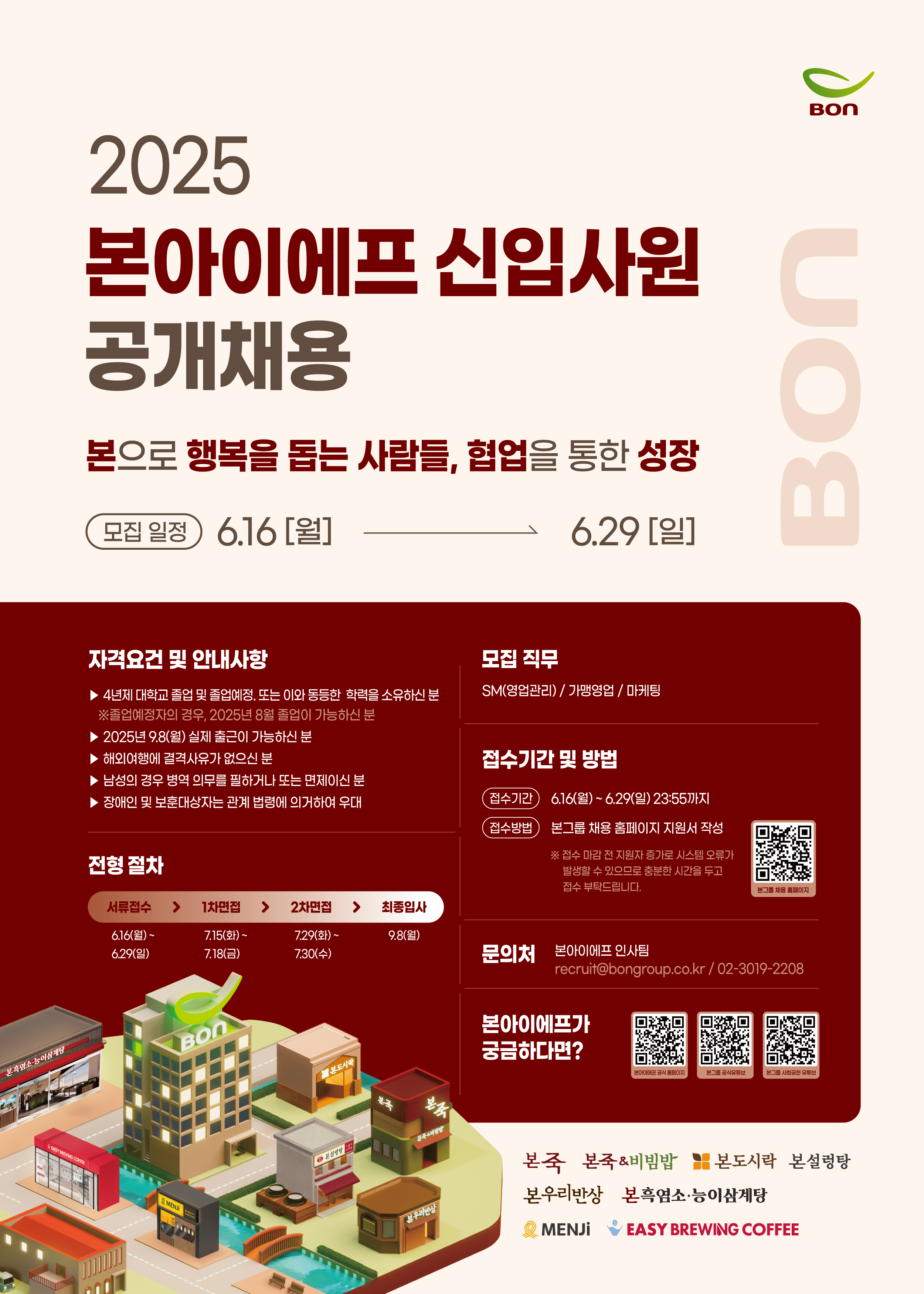 '[본아이에프(주)] 2025 신입사원 공개채용' 첨부 이미지