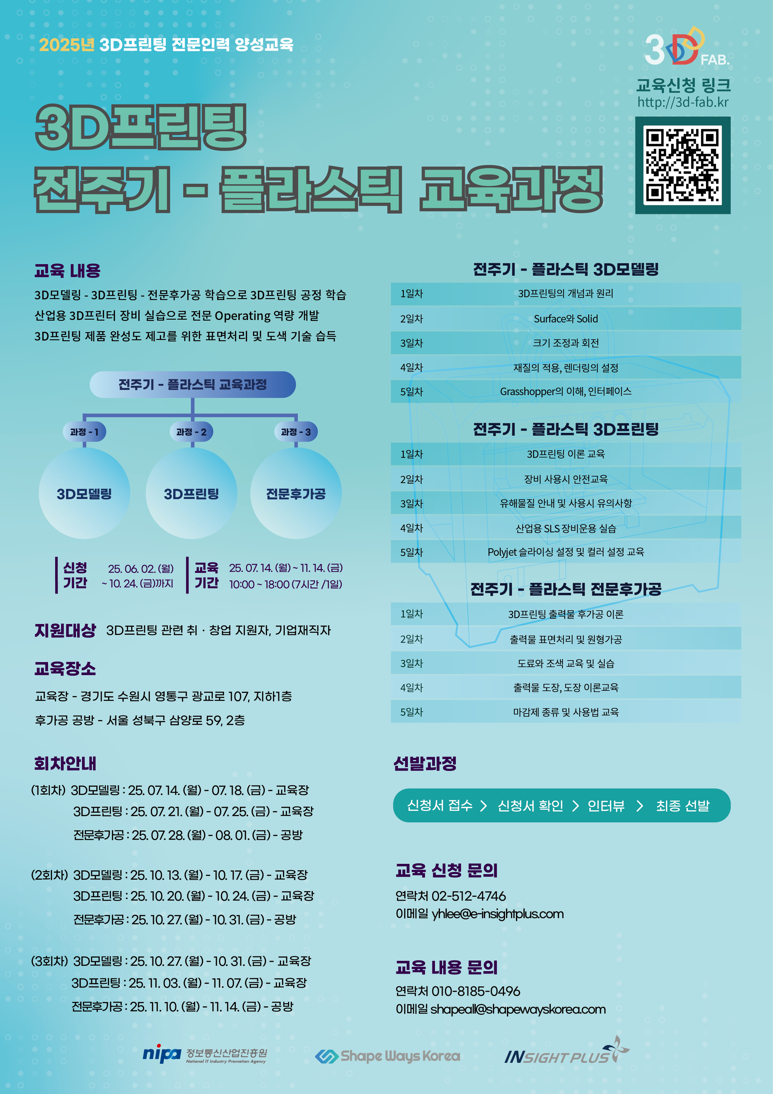 [정보통신산업진흥원 : NIPA] 2025년 3DP 전문인력 양성교육 교육생 모집 첨부 이미지