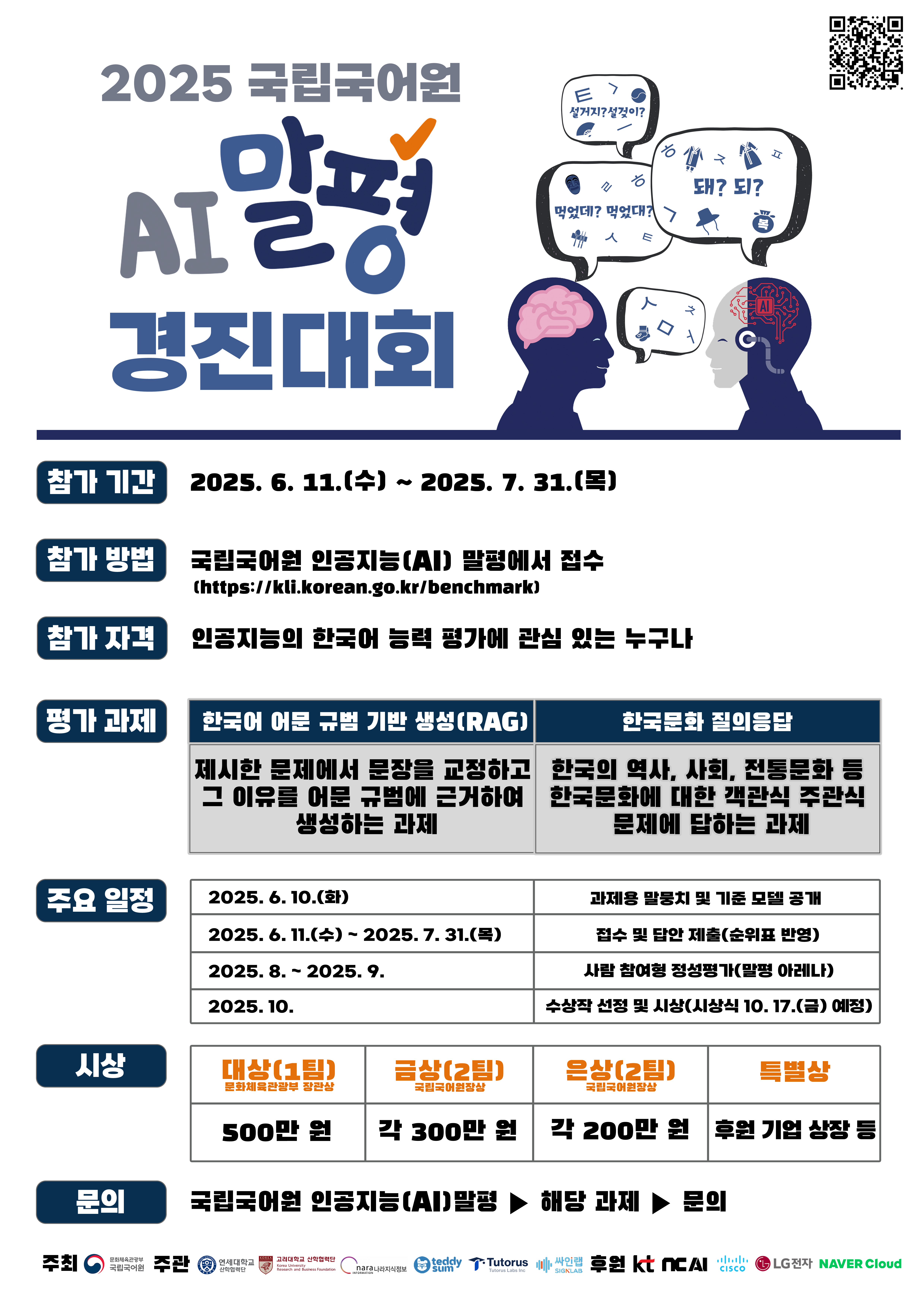 2025년 국립국어원 인공지능(AI)말평 경진대회 첨부 이미지