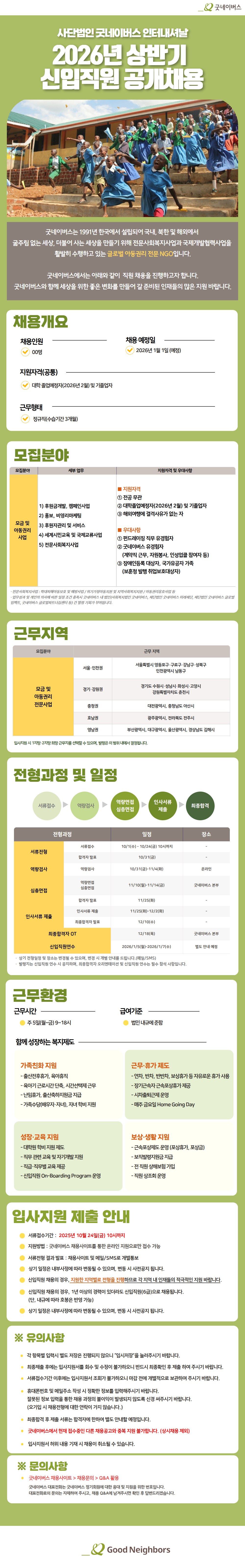 사단법인 굿네이버스 인터내셔날 공개채용 안내 첨부 이미지