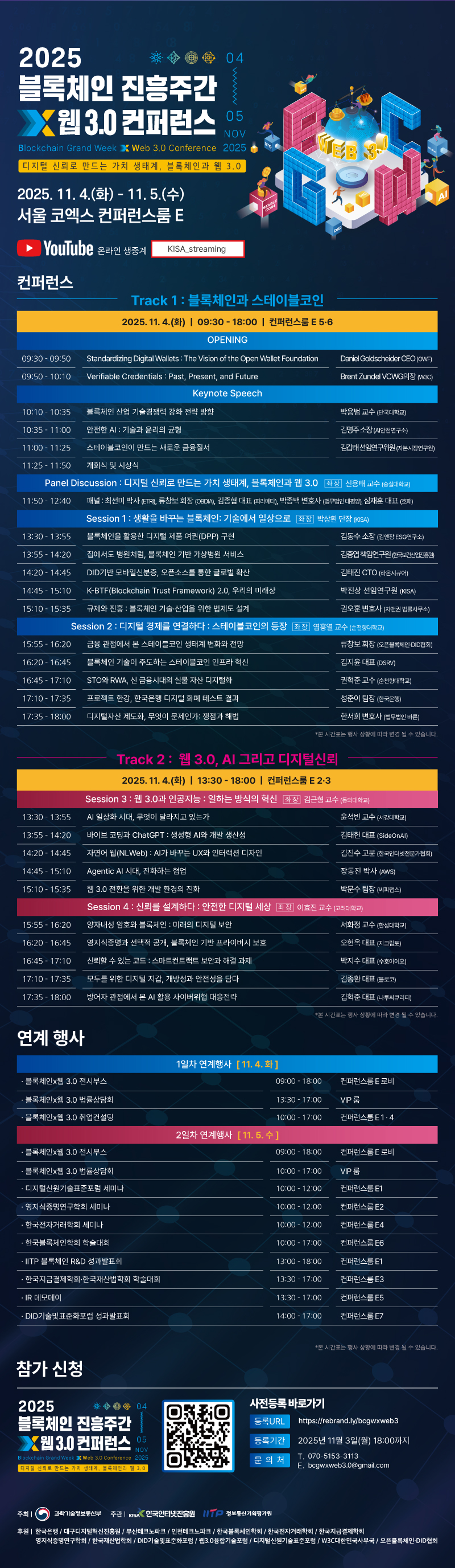 「2025 블록체인 진흥주간 X 웹3.0 컨퍼런스」(~11.03.) 첨부 이미지