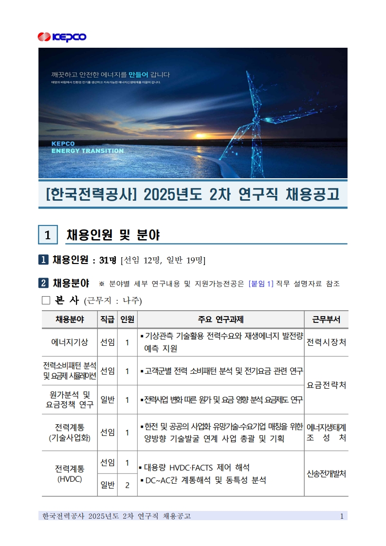 한국전력공사 전력연구원 하반기 연구직 채용 안내 첨부 이미지