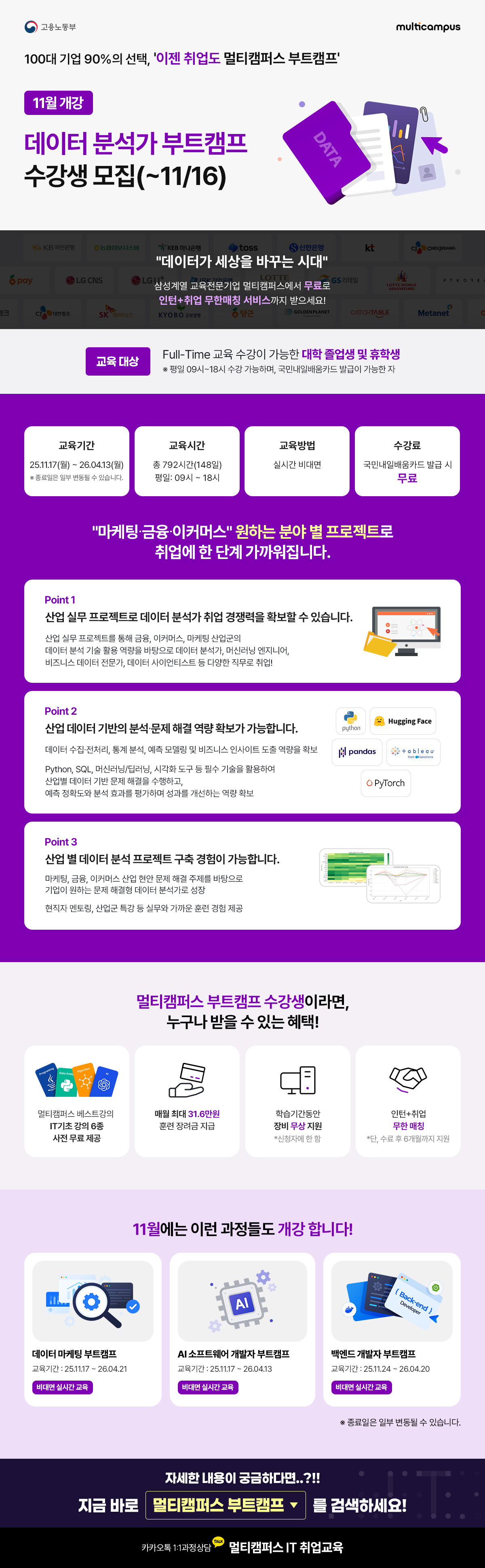 [멀티캠퍼스] 11월 데이터 분석가 부트캠프 교육과정 수강생 모집안내(~11/16) 첨부 이미지