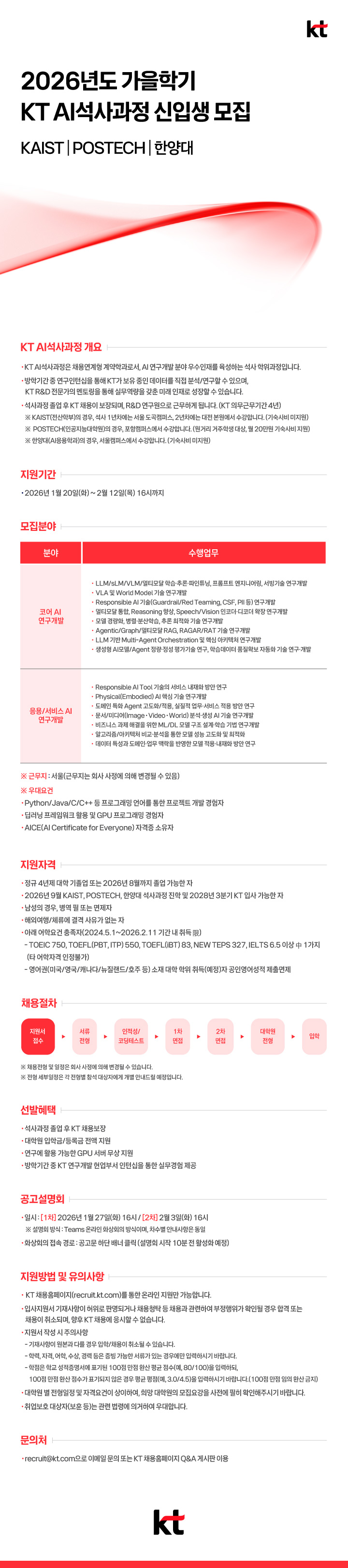 [KT] 2026년도 가을학기 KT AI석사과정 신입생 모집(~2/12(목) 16시까지)  KAIST l POSTECH l 한양대 첨부 이미지