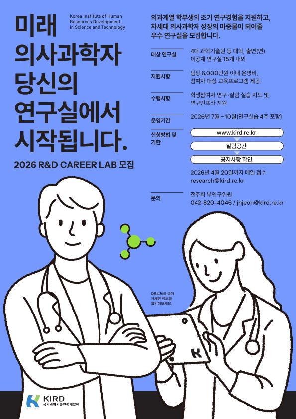 미래 의사과학자 양성을 위한 R&D 커리어랩 이공계 연구실 모집 첨부 이미지