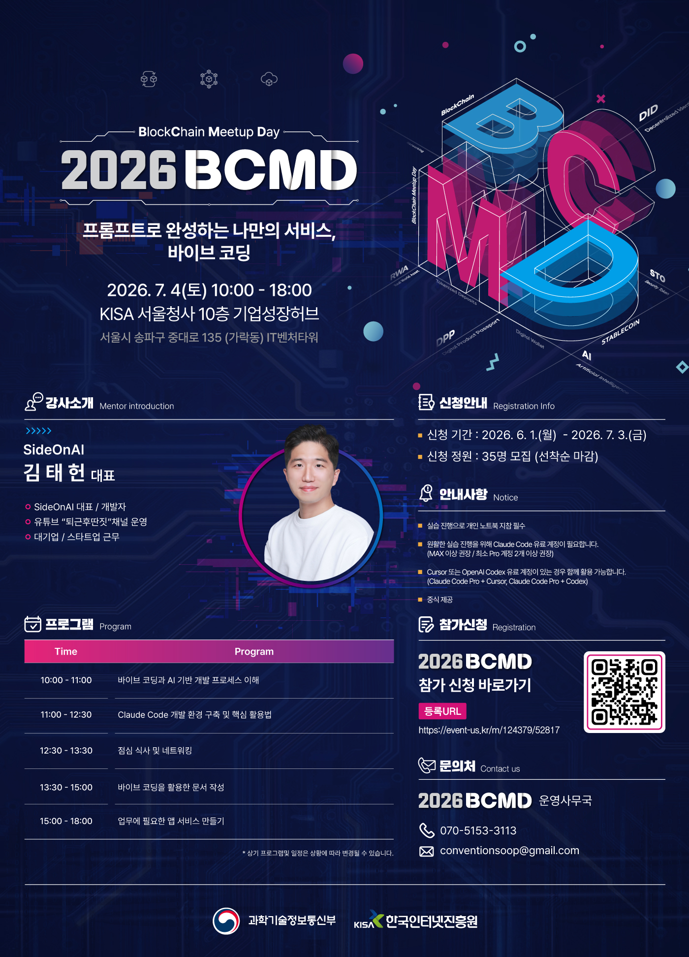 [2026 블록체인 밋업데이(BCMD) 11회차 교육생 모집] 첨부 이미지