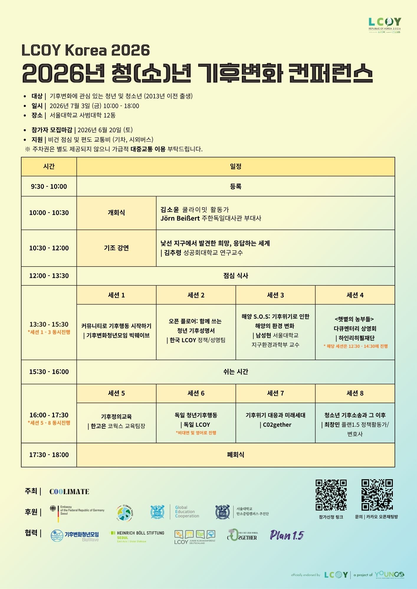 2026년 청(소)년 기후변화 컨퍼런스 LCOY Korea 개최 안내  첨부 이미지