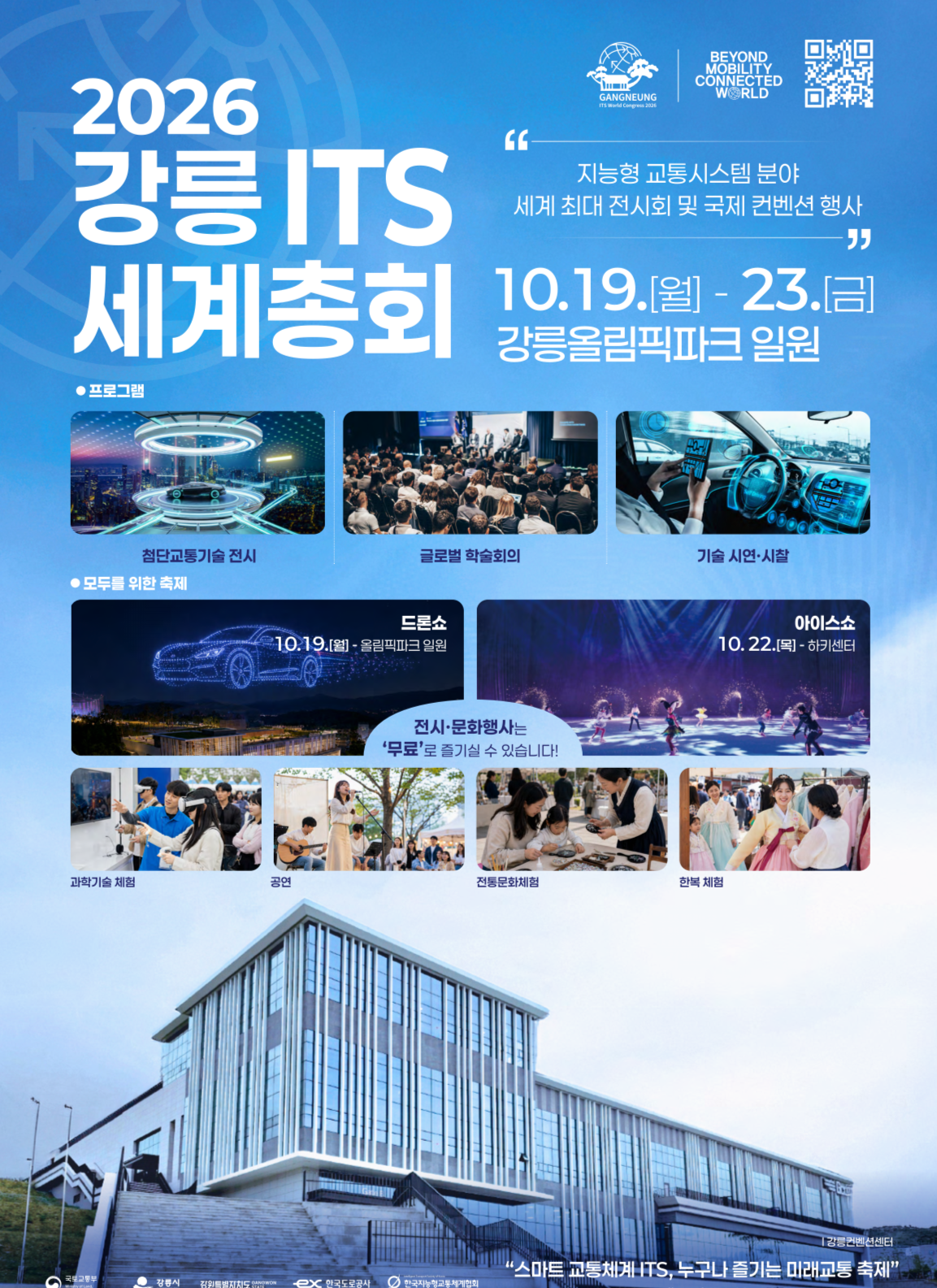 2026 강릉 ITS 세계총회 첨부 이미지