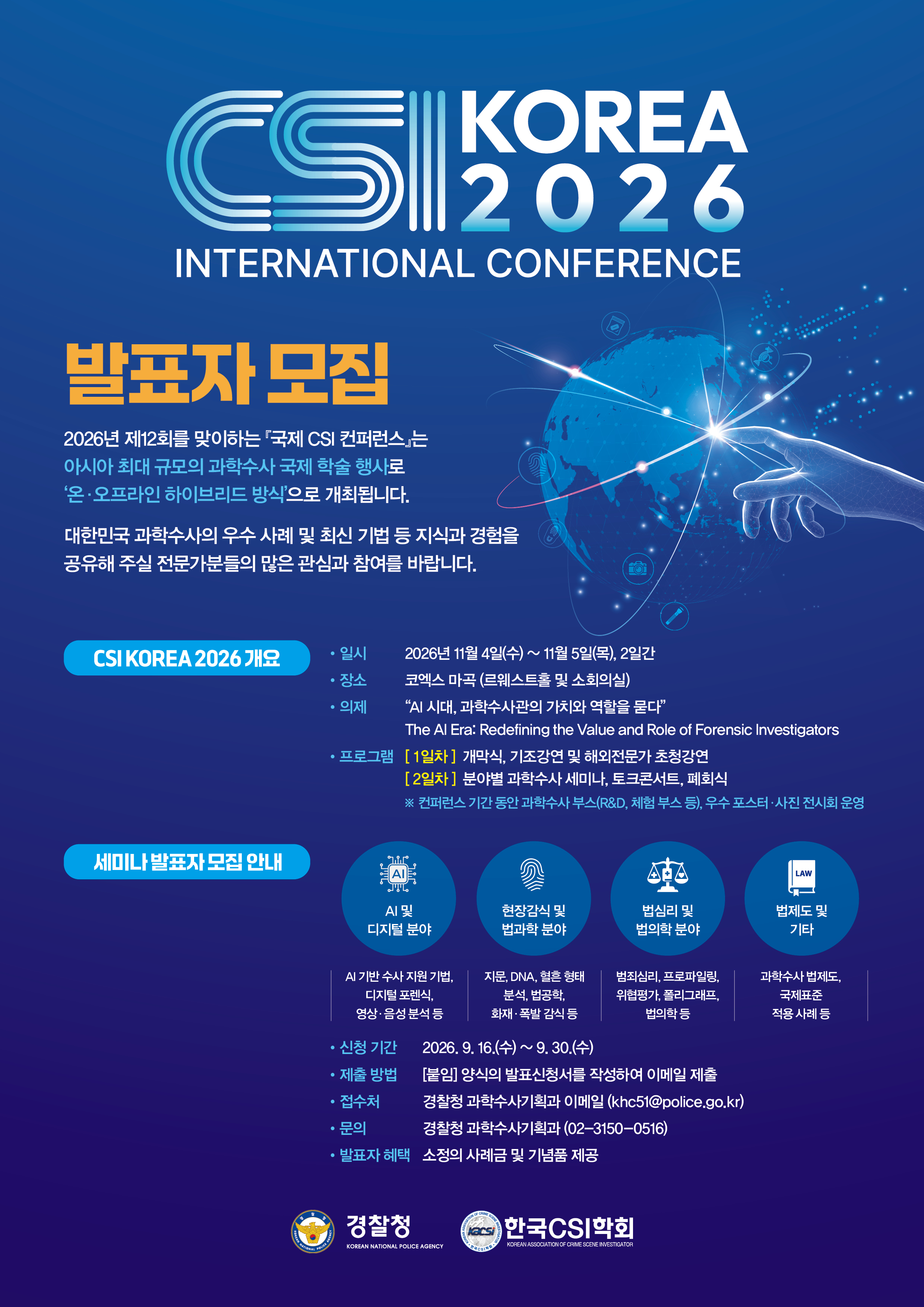 「2026 제12회 국제 CSI 컨퍼런스」발표자 모집 첨부 이미지